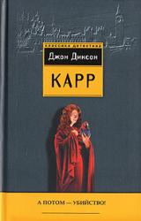 Книга А потом – убийство!
